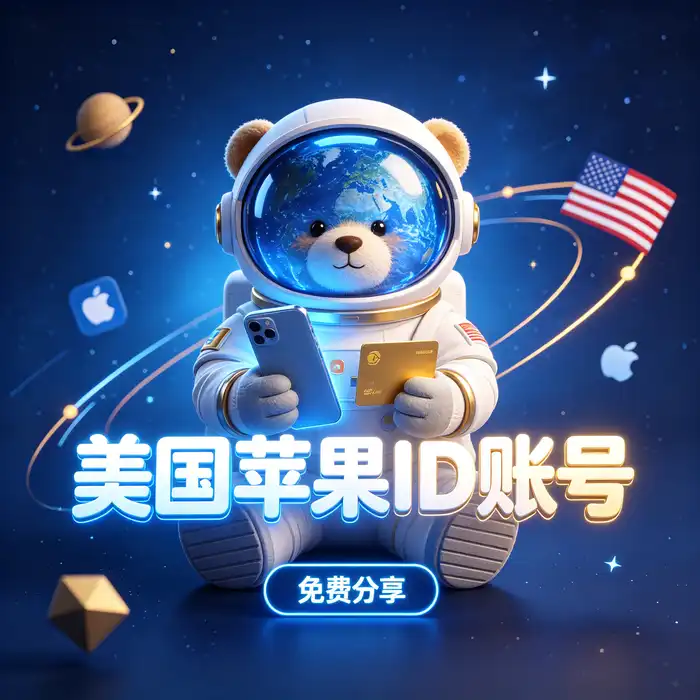 海外 Apple ID 账号类型与地区选择指南插图